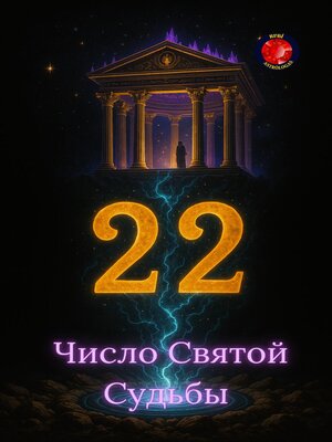 cover image of 22 Число Святой Судьбы